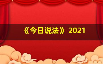 《今日说法》 2021